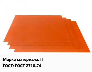 Гетинакс лист II ГОСТ: ГОСТ 2718-74